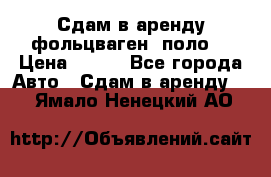 Сдам в аренду фольцваген- поло. › Цена ­ 900 - Все города Авто » Сдам в аренду   . Ямало-Ненецкий АО